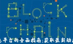 加密货币信息平台的全面