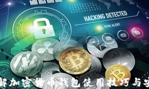 
全面了解加密货币钱包使用技巧与安全指南