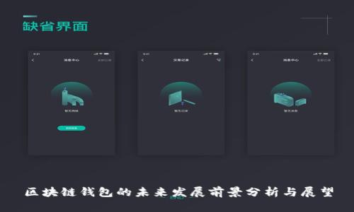 区块链钱包的未来发展前景分析与展望