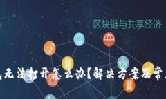 : 小狐钱包无法打开怎么办