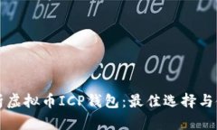 全面解析虚拟币ICP钱包：