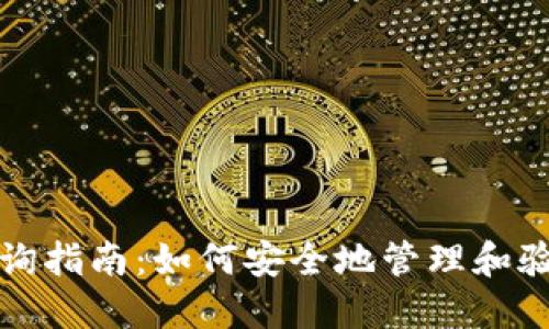 冷钱包区块链查询指南：如何安全地管理和验证您的加密资产
