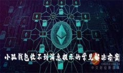 小狐钱包收不到消息提示