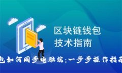 小狐钱包如何同步电脑端