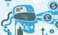 如何在小狐钱包中安全输