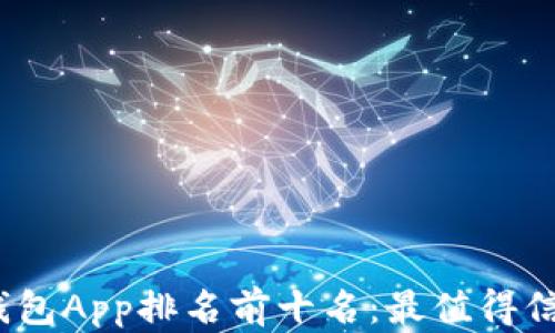 
2023年区块链钱包App排名前十名：最值得信赖和使用的选择