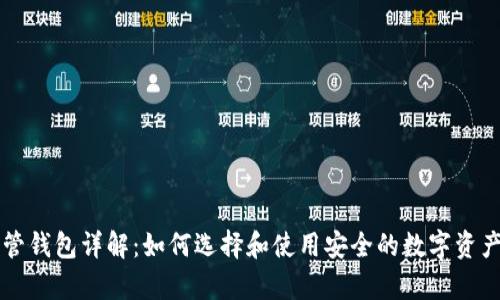 区块链托管钱包详解：如何选择和使用安全的数字资产存储方式