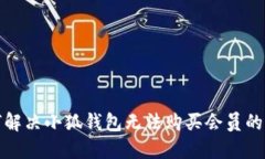如何解决小狐钱包无法购