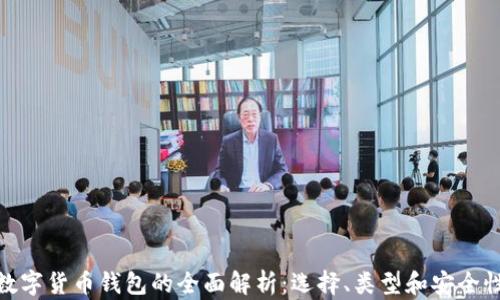 
数字货币钱包的全面解析：选择、类型和安全性