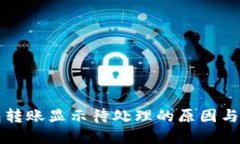 小狐钱包转账显示待处理