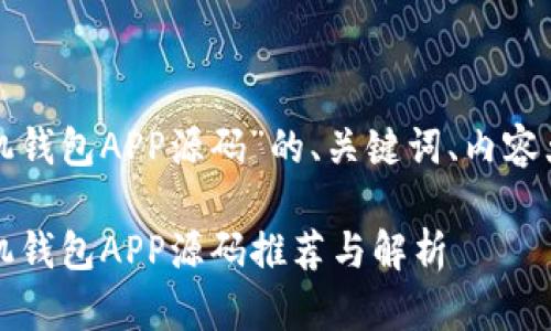 下面是关于“虚拟币手机钱包APP源码”的、关键词、内容大纲以及详细问题介绍。

2023年最佳虚拟币手机钱包APP源码推荐与解析
