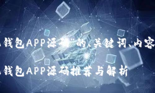 下面是关于“虚拟币手机钱包APP源码”的、关键词、内容大纲以及详细问题介绍。

2023年最佳虚拟币手机钱包APP源码推荐与解析