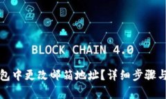 如何在小狐钱包中更改邮