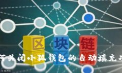 如何关闭小狐钱包的自动