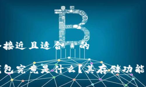 思考一个接近且适合  的

区块链钱包究竟是什么？其存储功能深度解析