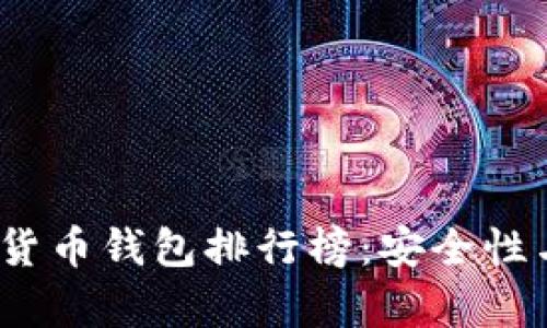 2023年最佳加密货币钱包排行榜：安全性与使用便捷性并存