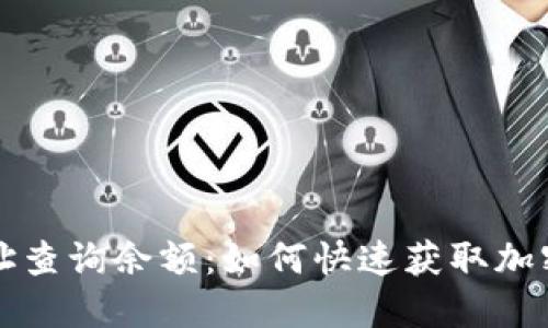 区块链地址查询余额：如何快速获取加密资产信息