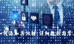 小狐钱包如何添加其他链