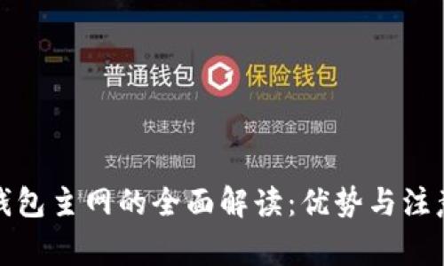 小狐钱包主网的全面解读：优势与注意事项