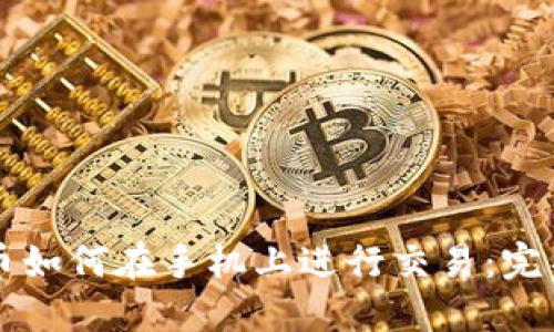 以太币如何在手机上进行交易：完整指南