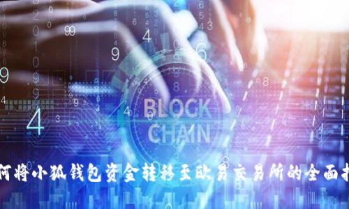 如何将小狐钱包资金转移至欧易交易所的全面指南