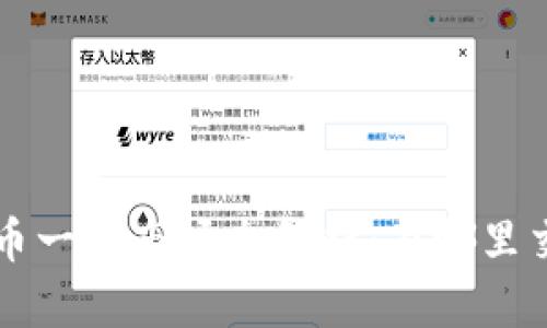 2023年虚拟币一级市场全解析：在哪里交易、如何投资