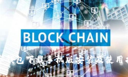 数字钱包下载手机版安装及使用指南