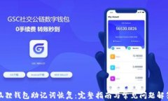狐狸钱包助记词恢复：完
