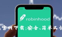 : K豆钱包官网下载：安全