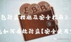 《小狐钱包防盗措施及安