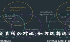 虚拟币钱包与交易所的对