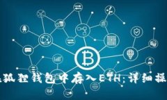 如何在狐狸钱包中存入E