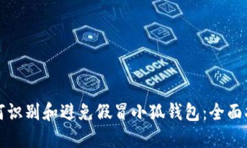 如何识别和避免假冒小狐钱包：全面指南