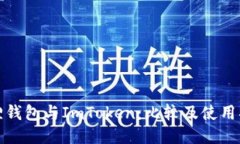 狐狸钱包与ImToken：比较及