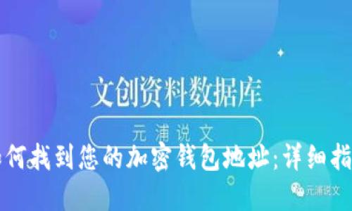 如何找到您的加密钱包地址：详细指南