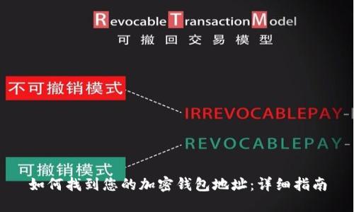 如何找到您的加密钱包地址：详细指南