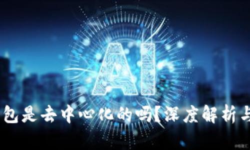 atoken钱包是去中心化的吗？深度解析与用户指南