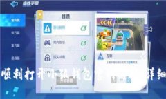 如何顺利打开小狐钱包官