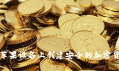 如何在苹果设备上创建安