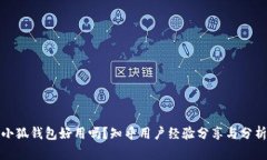 小狐钱包好用吗？知乎用