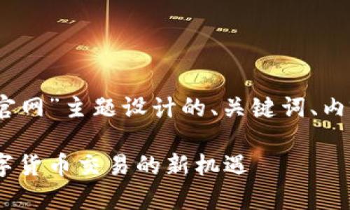 以下是针对“upay币官网”主题设计的、关键词、内容大纲以及问题介绍：

UPay币官网：掌握数字货币交易的新机遇