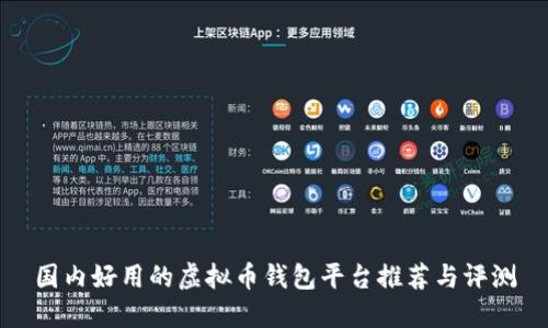 国内好用的虚拟币钱包平台推荐与评测