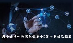 哪个去中心化钱包最安全