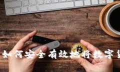 虚拟币存储方法：如何安