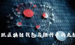 如何实现区块链钱包与银