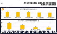 小狐钱包操作方法详解与