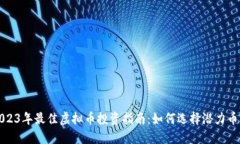 2023年最佳虚拟币投资指南