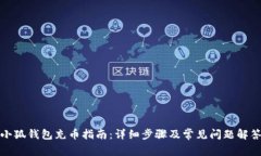 小狐钱包充币指南：详细