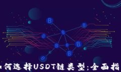 如何选择USDT链类型：全面