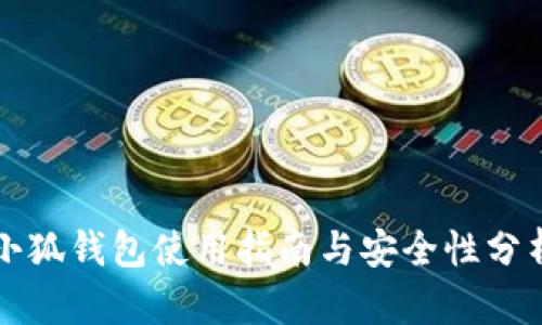 小狐钱包使用指南与安全性分析